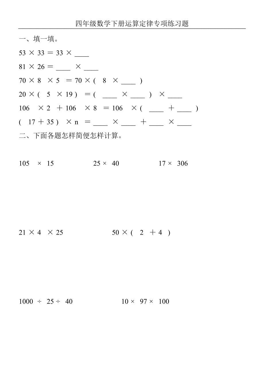 四年级数学下册运算定律专项练习题100_第5页