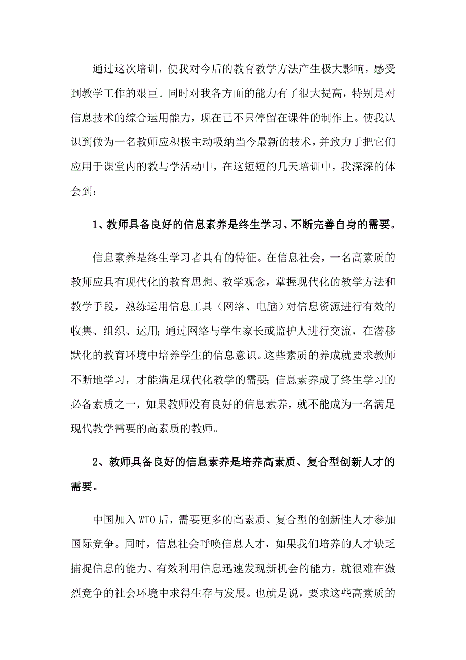 小学的教育心得体会集锦6篇_第2页