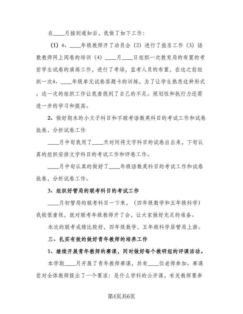 2023年教务处工作总结范本（二篇）_第4页