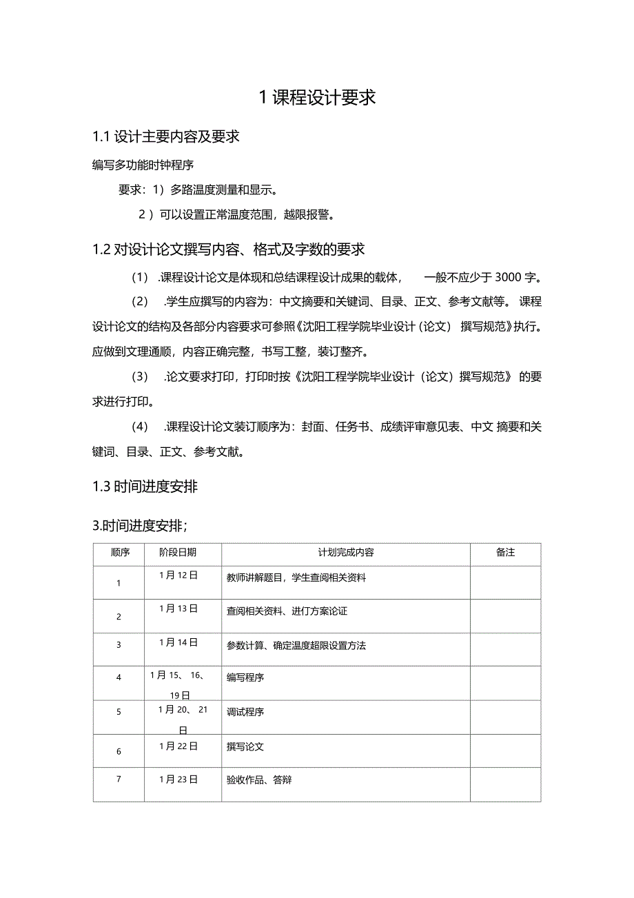 单片机课程设计报告多功能温度巡检仪程序设计_第4页