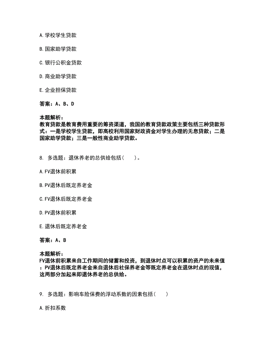 2022中级银行从业资格-中级个人理财考试全真模拟卷3（附答案带详解）_第4页