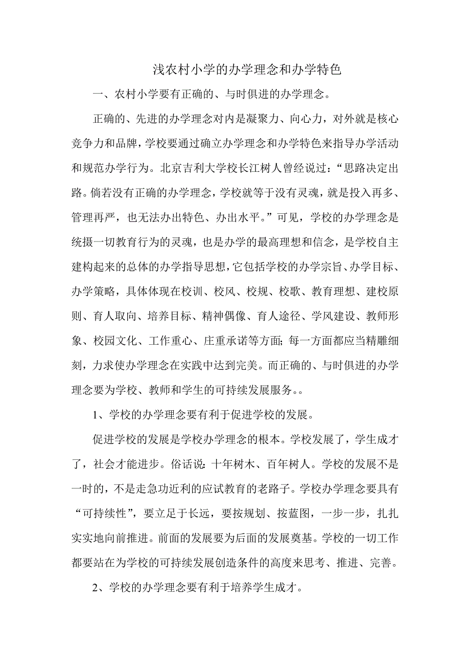 浅农村小学的办学理念和办学特色.doc_第1页