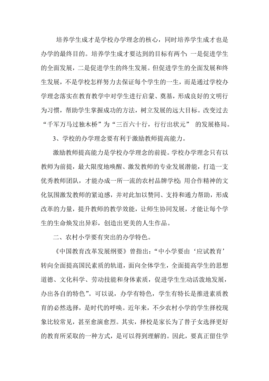 浅农村小学的办学理念和办学特色.doc_第2页