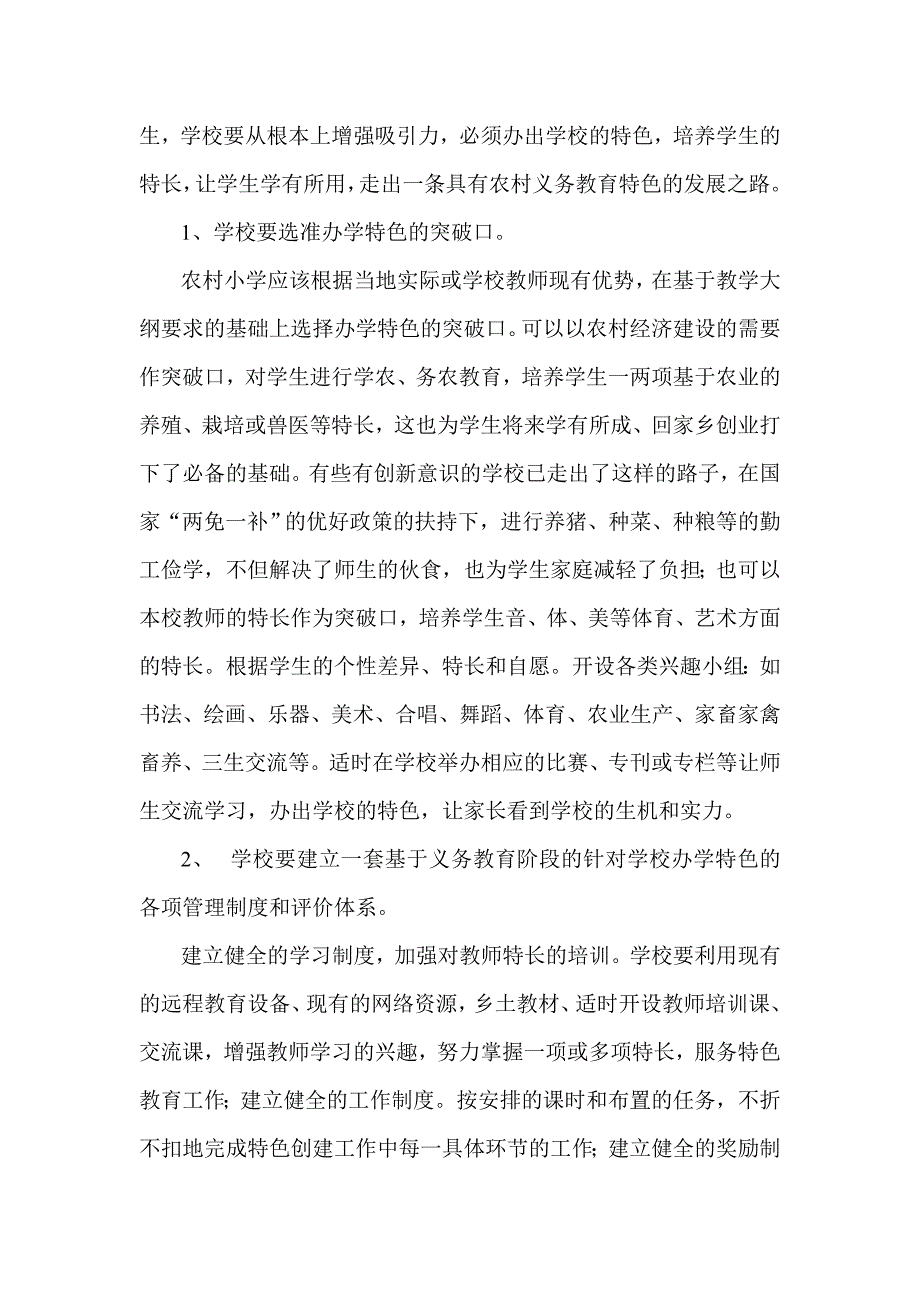 浅农村小学的办学理念和办学特色.doc_第3页