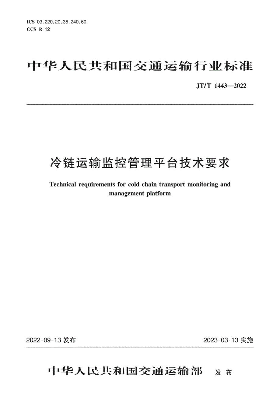 JT_T 1443-2022 冷链运输监控管理平台技术要求_第1页