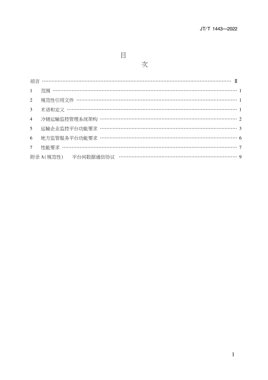 JT_T 1443-2022 冷链运输监控管理平台技术要求_第2页