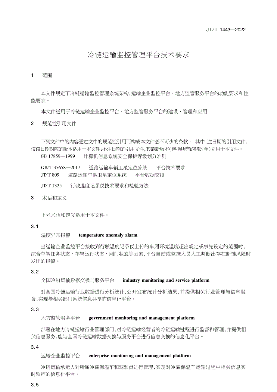 JT_T 1443-2022 冷链运输监控管理平台技术要求_第4页