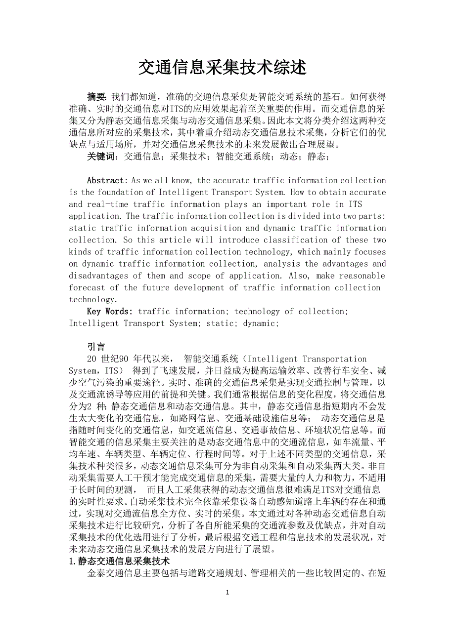 交通信息采集技术综述.docx_第1页