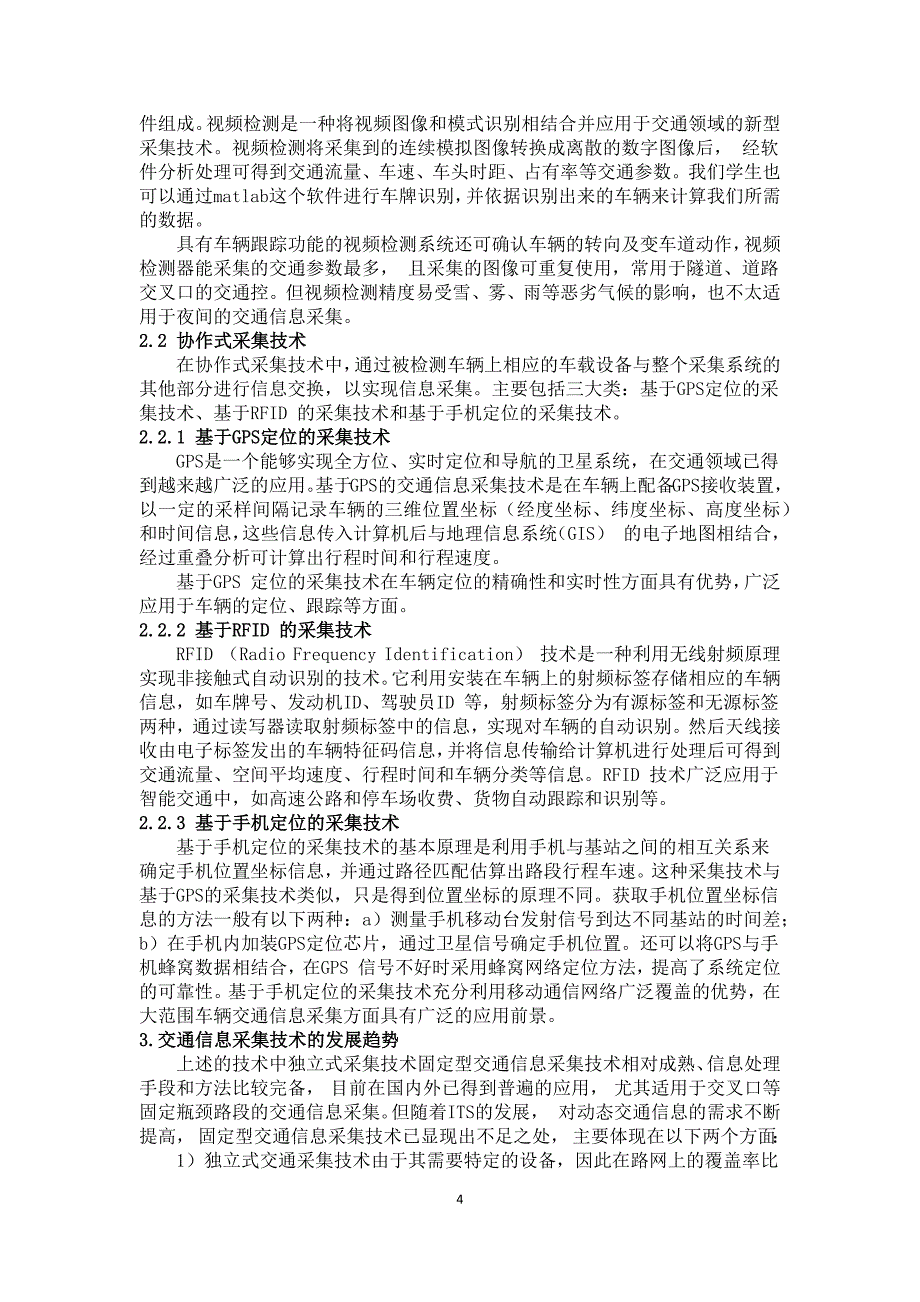 交通信息采集技术综述.docx_第4页