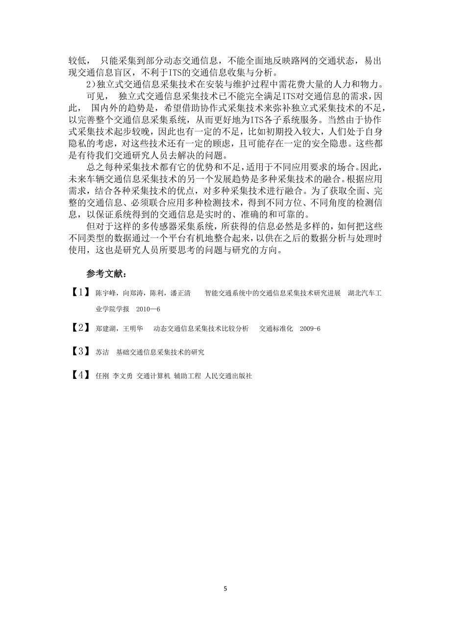 交通信息采集技术综述.docx_第5页