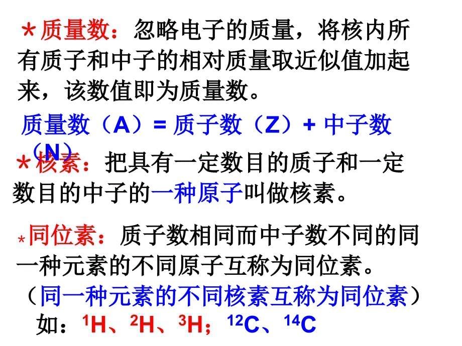 高一化学必修2第一章物质结构元素周期律复习课件精品_第5页