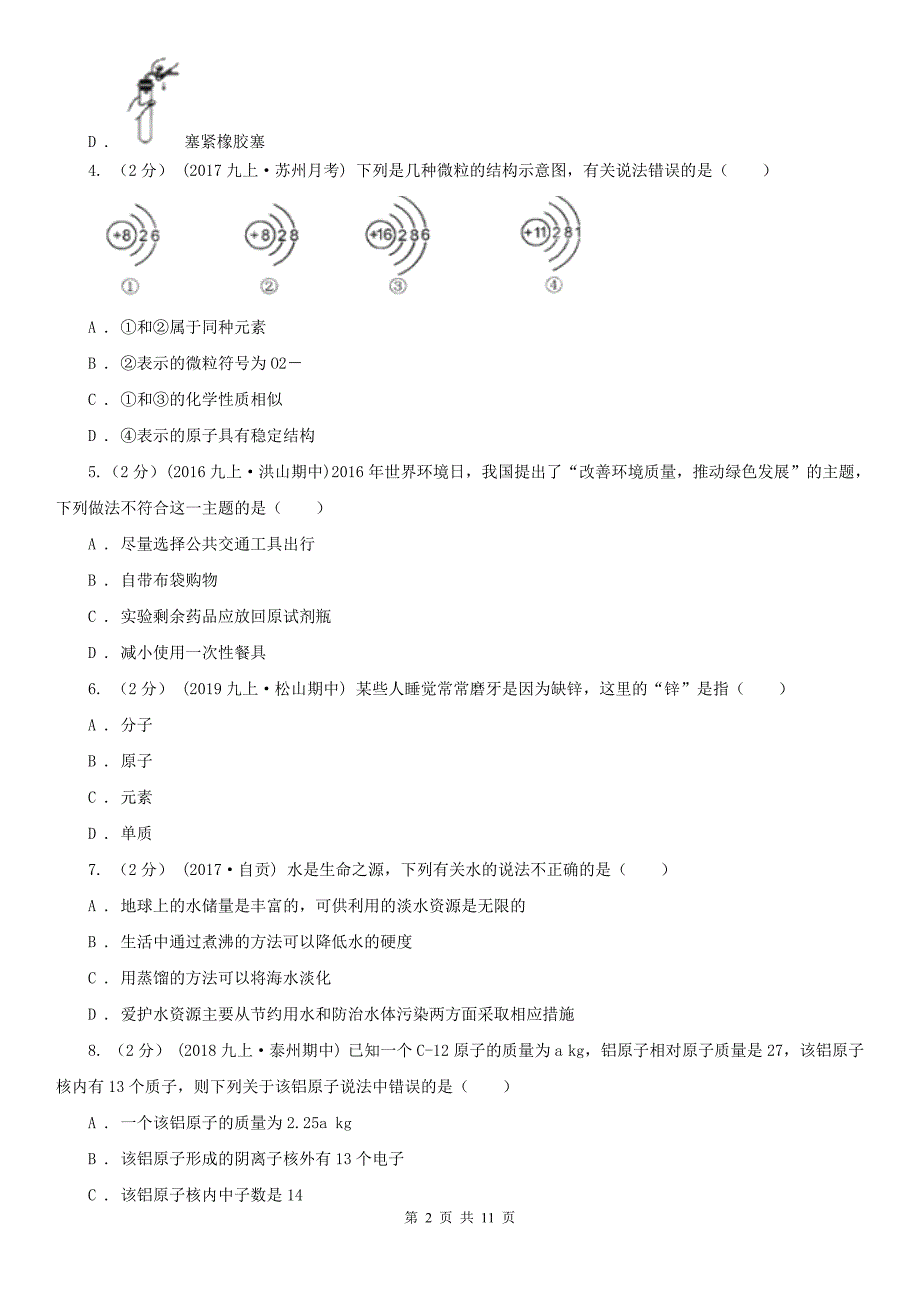 黄石市阳新县九年级上学期化学期中考试试卷_第2页