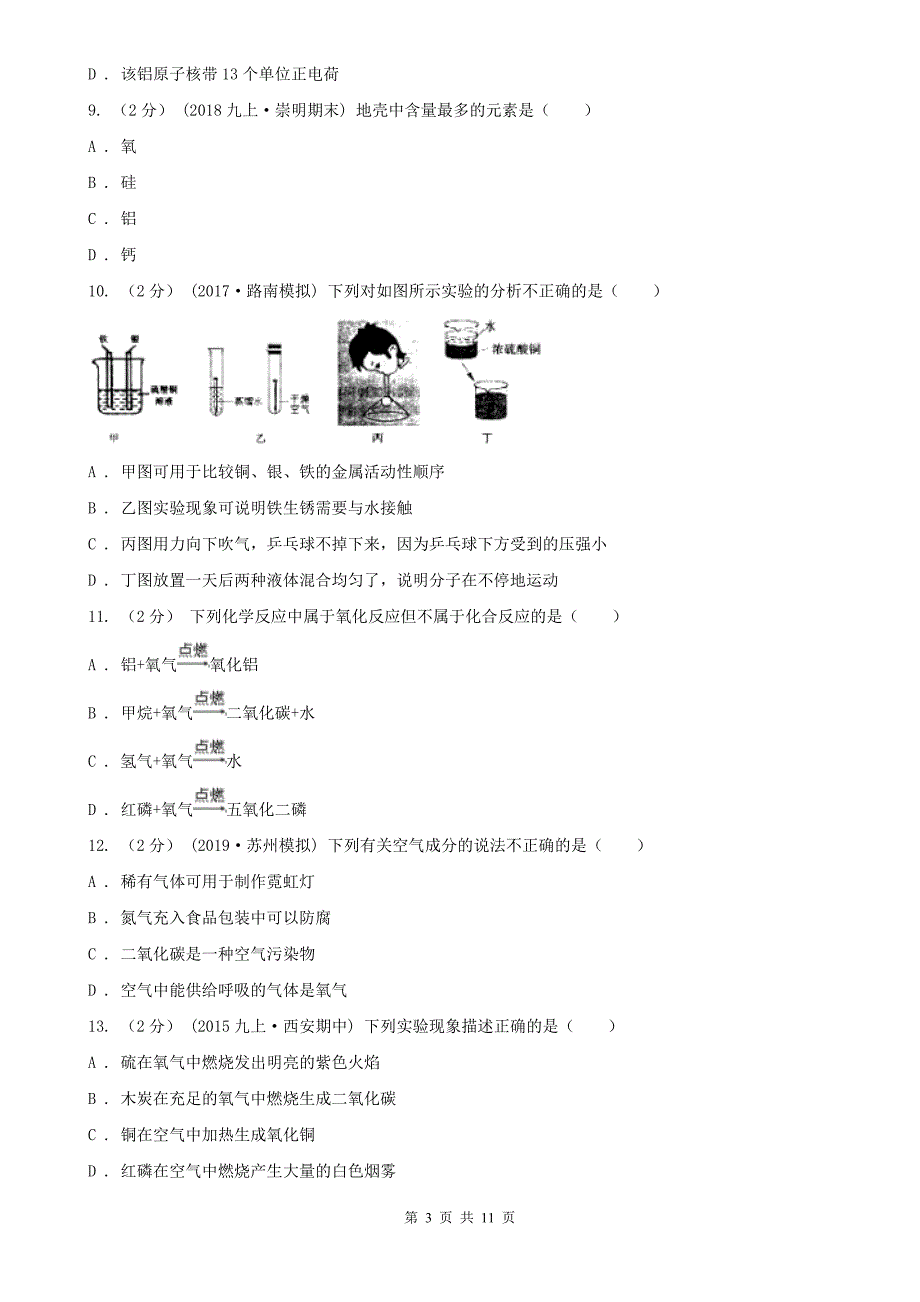 黄石市阳新县九年级上学期化学期中考试试卷_第3页