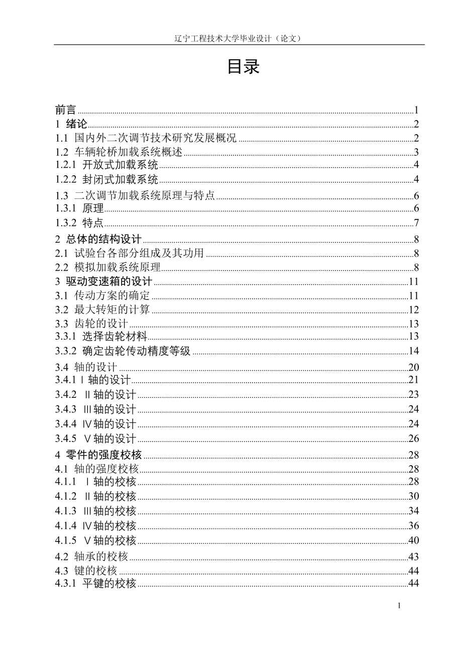 机械毕业设计（论文）-二次调节扭矩伺服加载试验台设计【全套图纸】_第1页