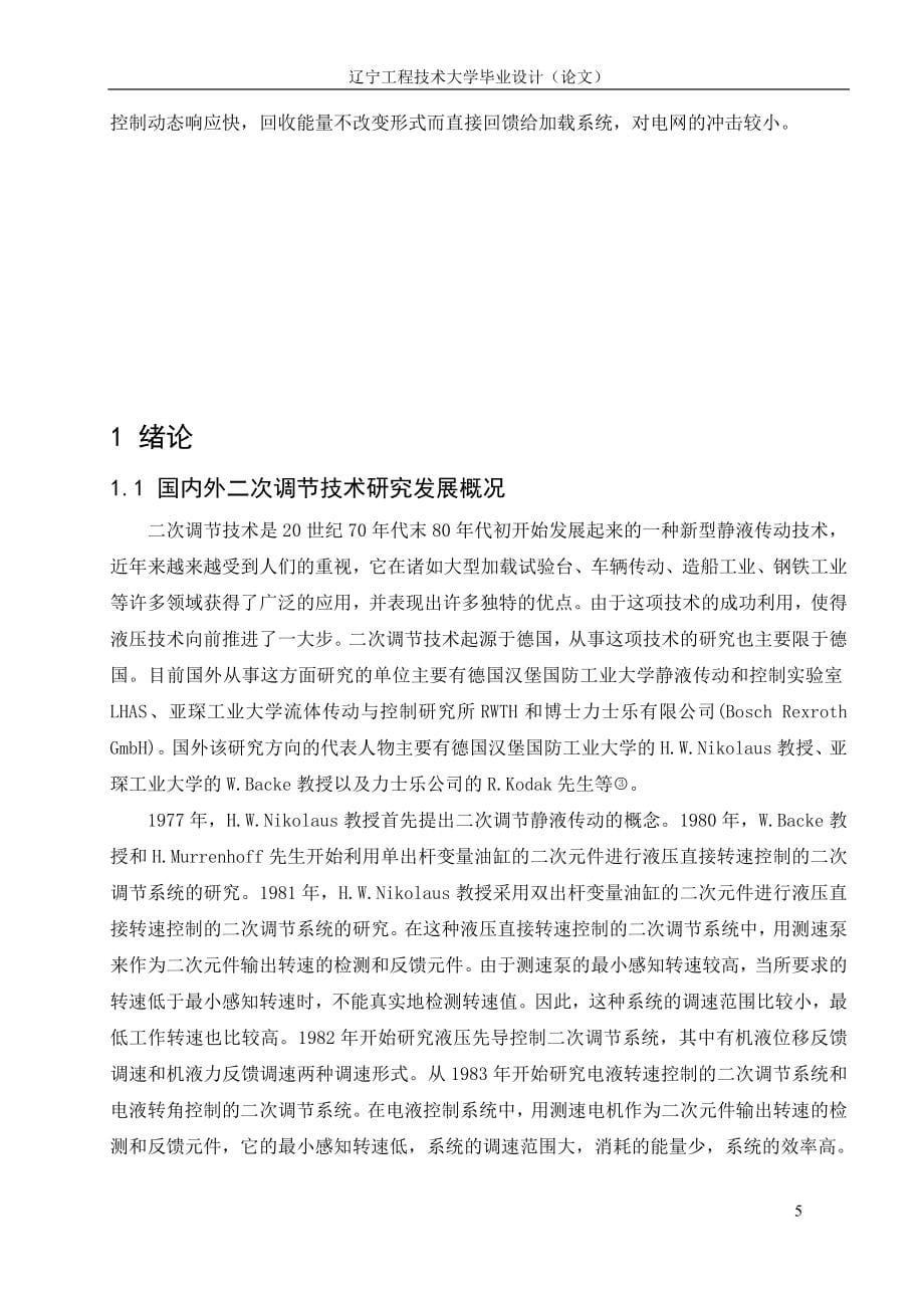 机械毕业设计（论文）-二次调节扭矩伺服加载试验台设计【全套图纸】_第5页