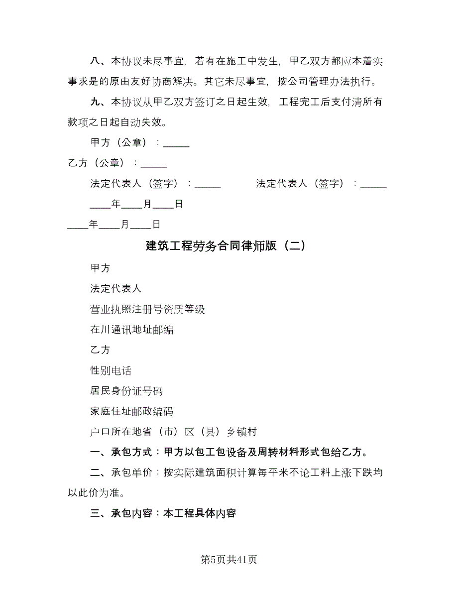 建筑工程劳务合同律师版（7篇）_第5页
