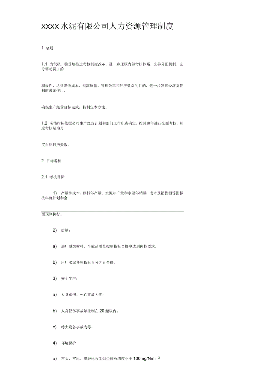 水泥公司人力资源管理制度_第1页