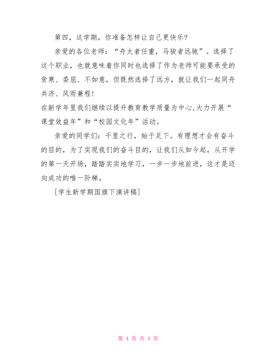 新学期国旗下讲话稿学生新学期国旗下演讲稿_第4页