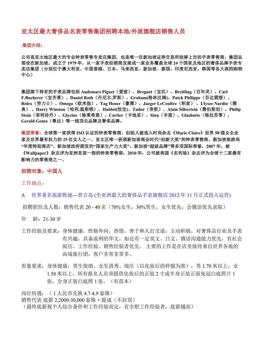 新加坡奢侈品手表零售集团招聘外派普吉岛旗舰店销售专员-上海.doc_第1页