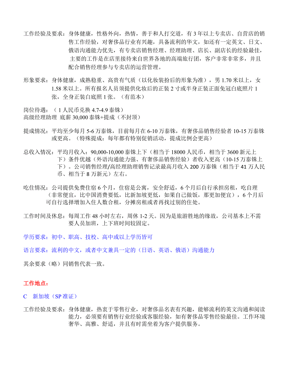 新加坡奢侈品手表零售集团招聘外派普吉岛旗舰店销售专员-上海.doc_第3页