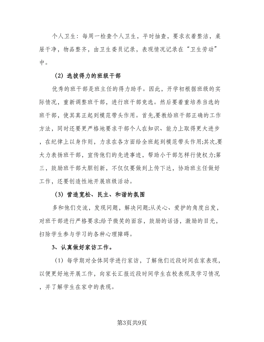 2023小学四年级班主任的新学期工作计划例文（二篇）_第3页