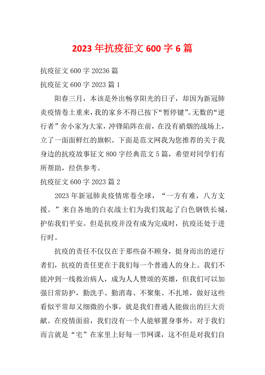 2023年抗疫征文600字6篇_第1页