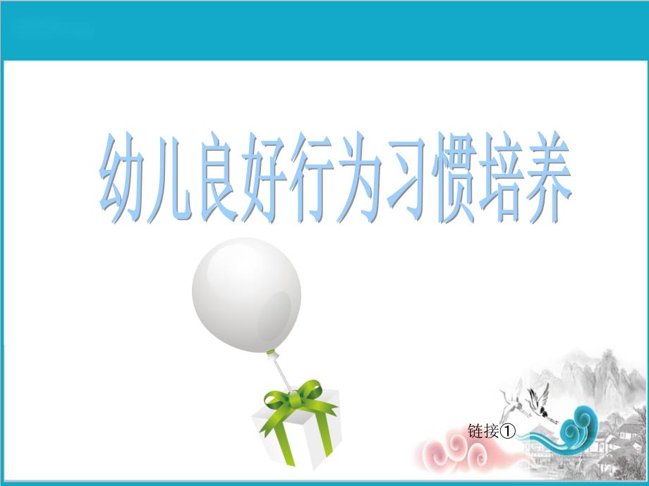 家庭教育ppt课件-幼儿良好行为习惯培养_第1页