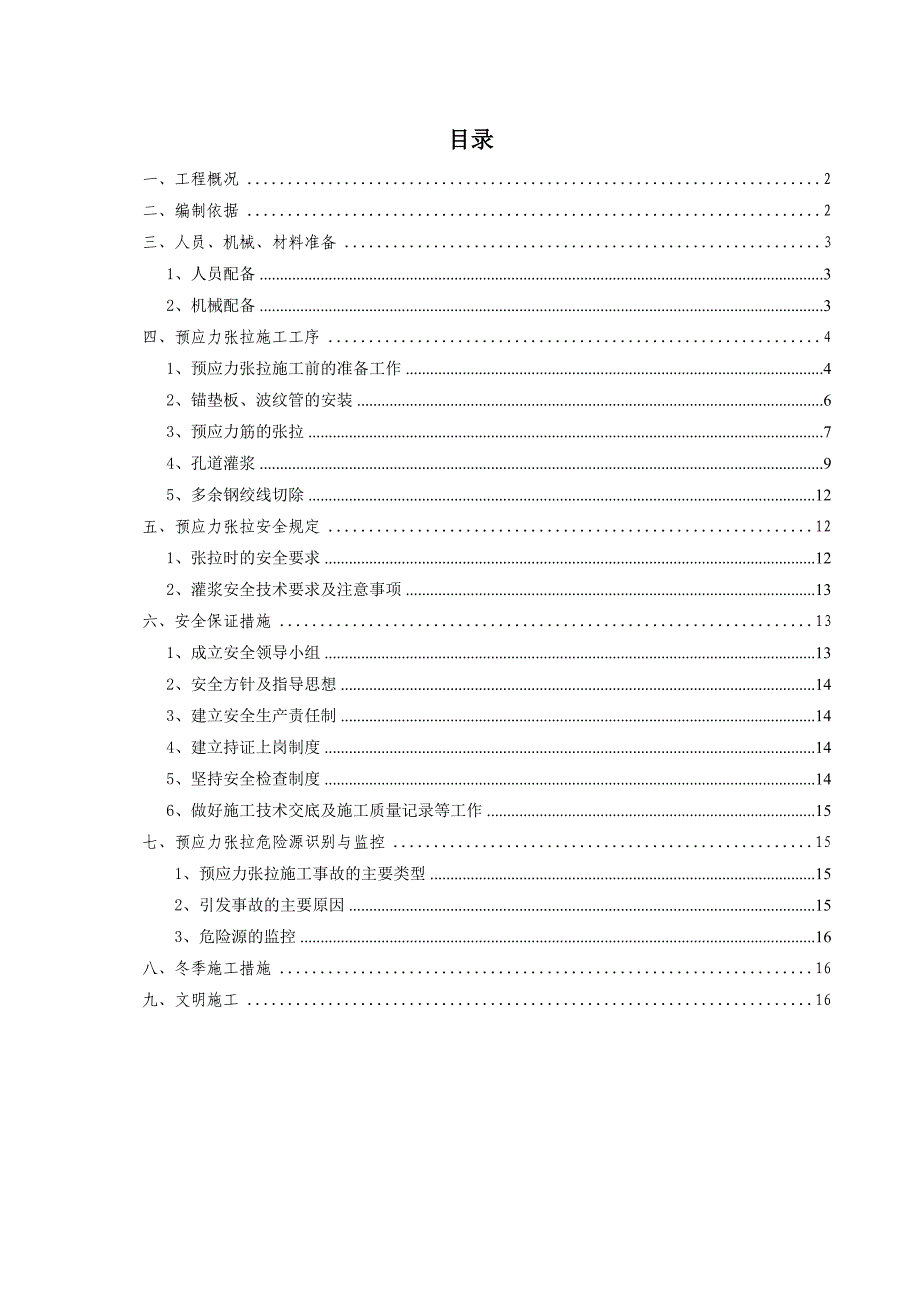 预应力张拉施工安全专项施工方案_第2页