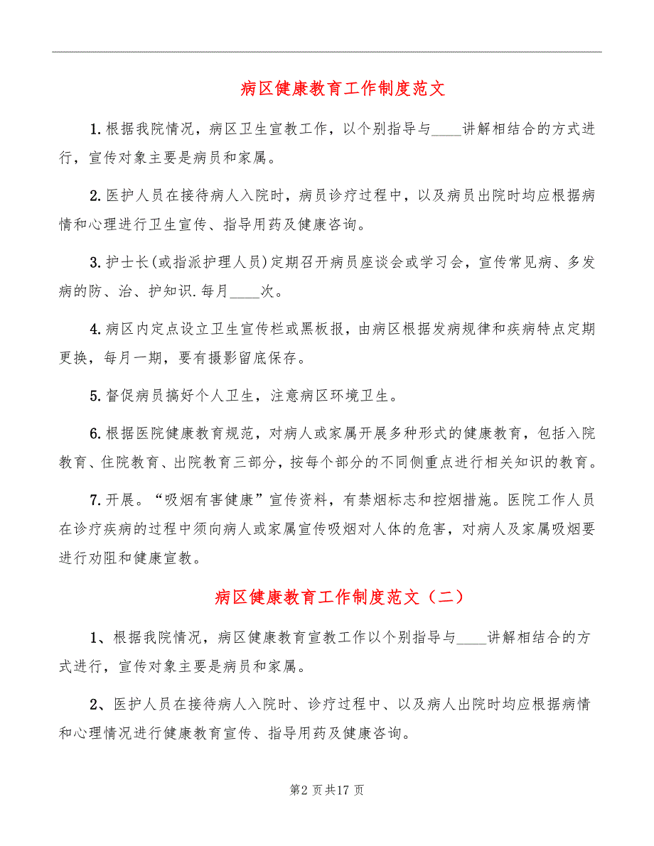 病区健康教育工作制度范文_第2页