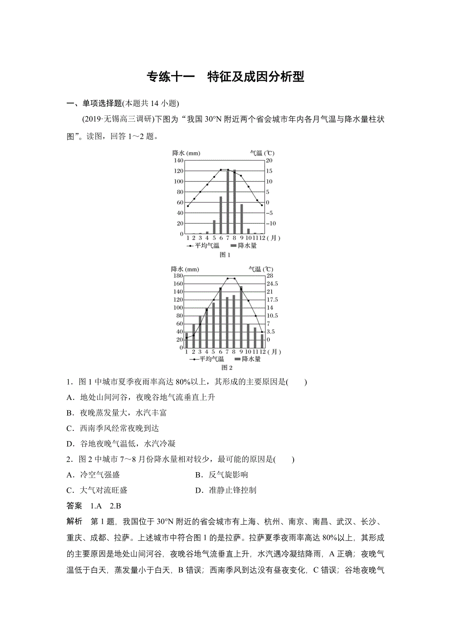 2020高考地理二轮复习高考选择题专练-特征及成因分析型_第1页