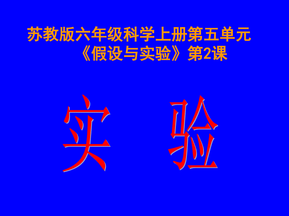 苏教版六年级科学上册第五单元第二节实验_第2页