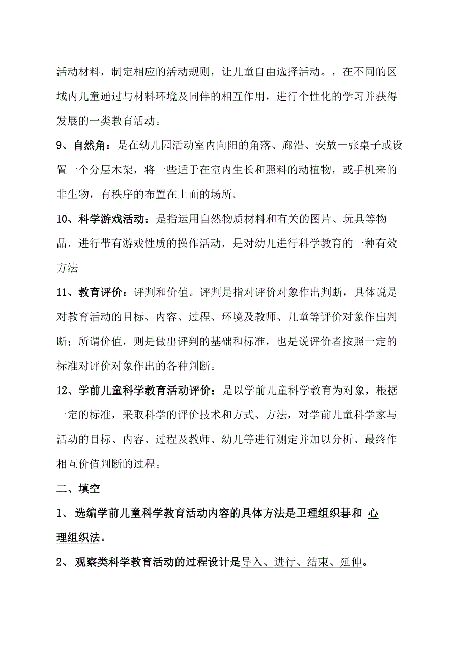 幼儿园科学教育专题综合练习及答案完整版_第3页