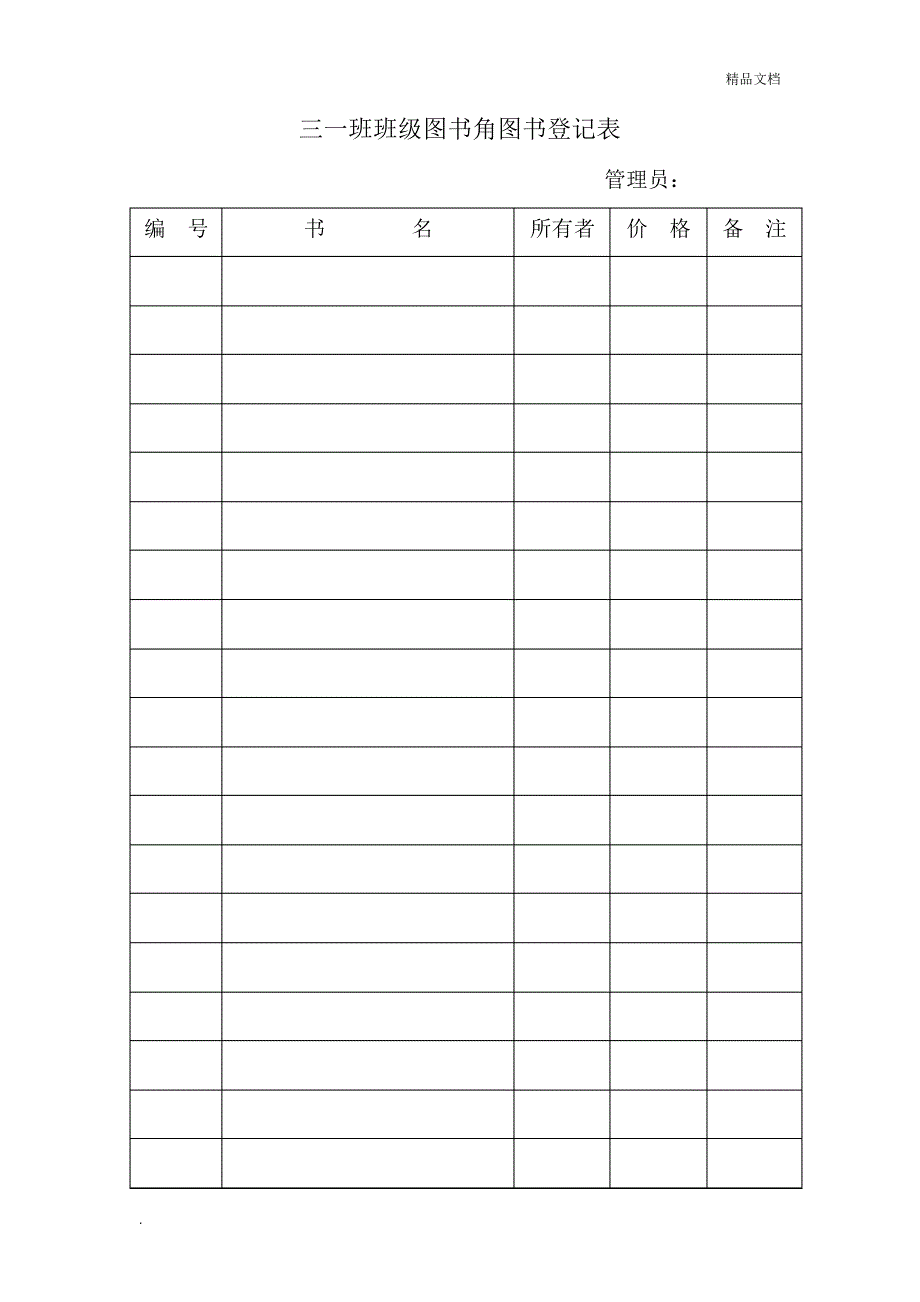 班级图书角登记表19635_第1页