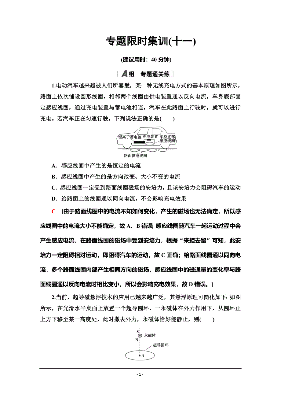 2021高考物理二轮复习专题限时集训11 电磁感应定律及其应用.doc_第1页