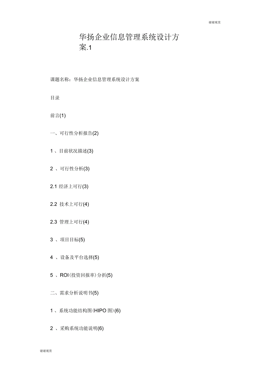 华扬企业信息管理系统设计方案_第1页