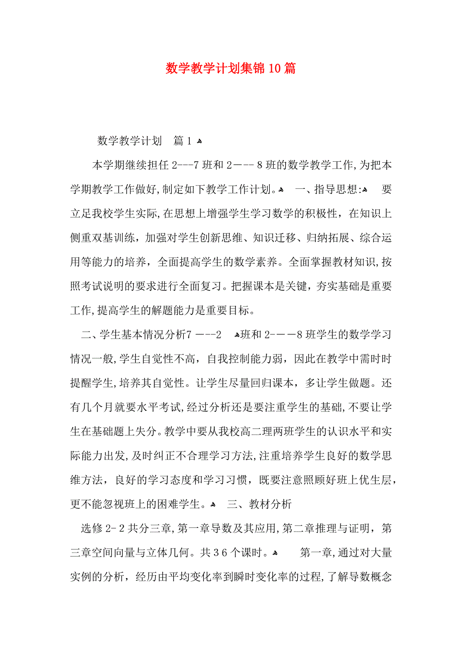 数学教学计划集锦10篇_第1页