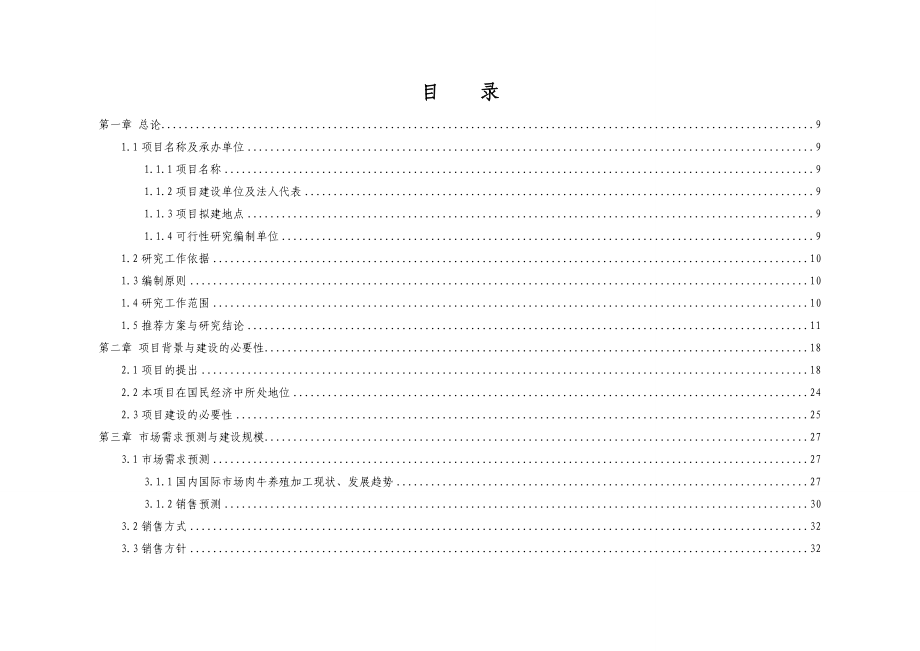 15万头年优质肉牛饲养屠宰深加工技改工程.doc_第2页