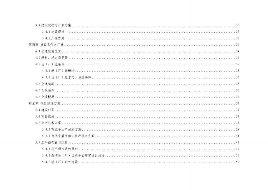 15万头年优质肉牛饲养屠宰深加工技改工程.doc_第3页