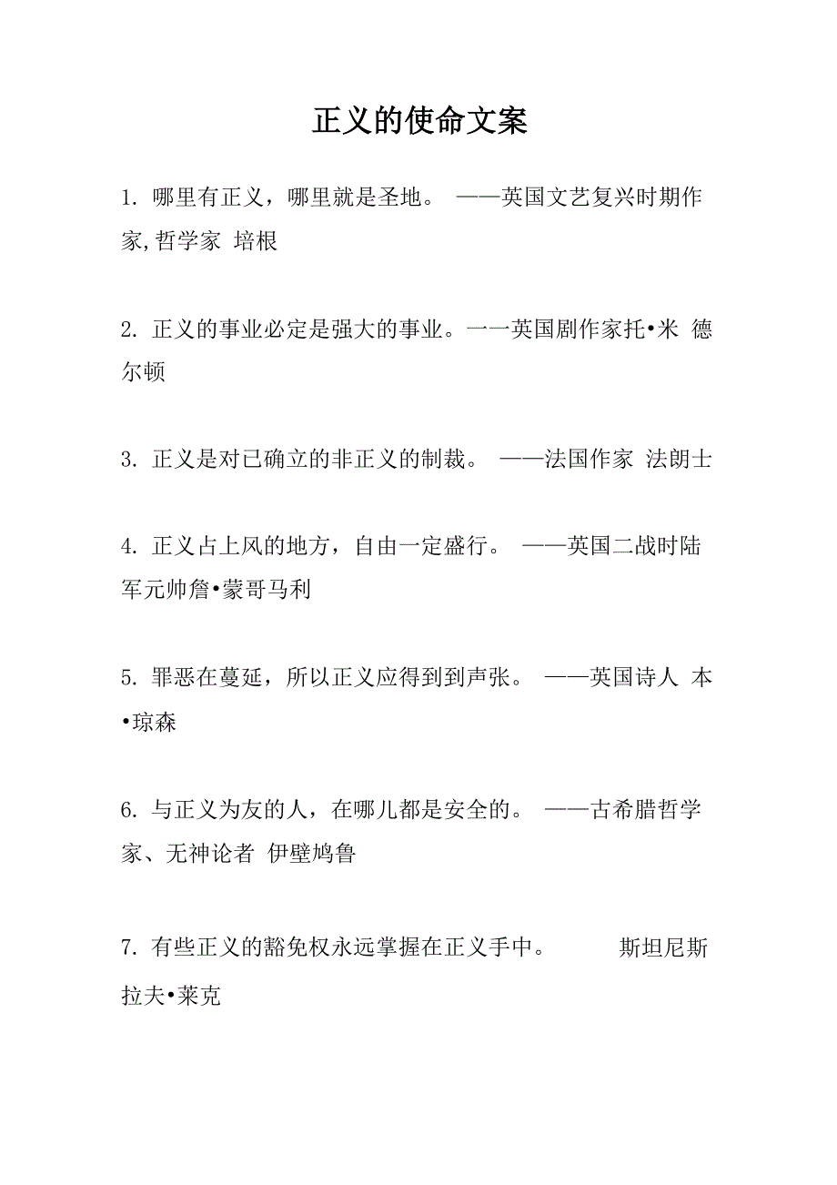 正义的使命文案_第1页
