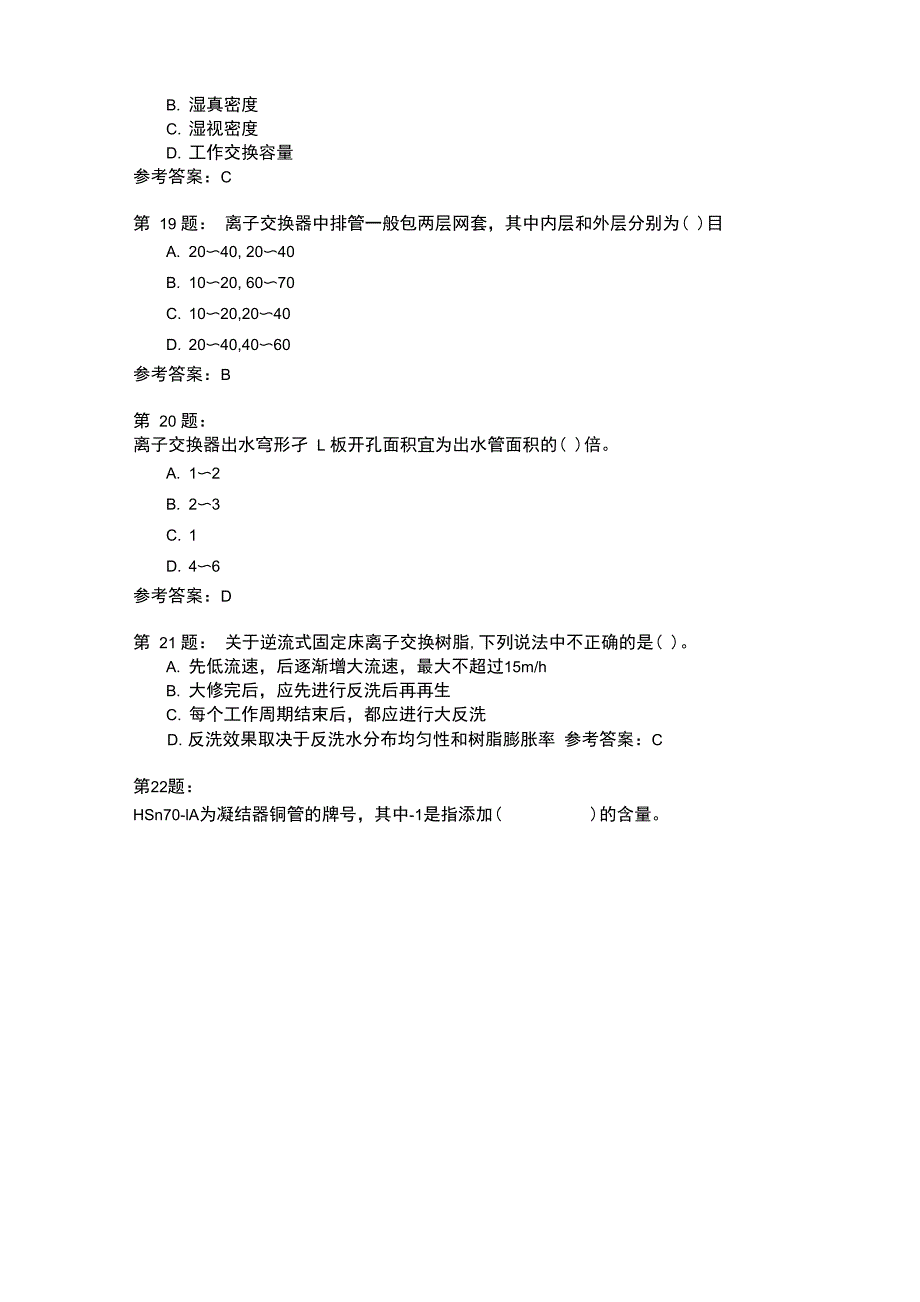 电厂水处理值班员基础理论知识模拟6_第4页