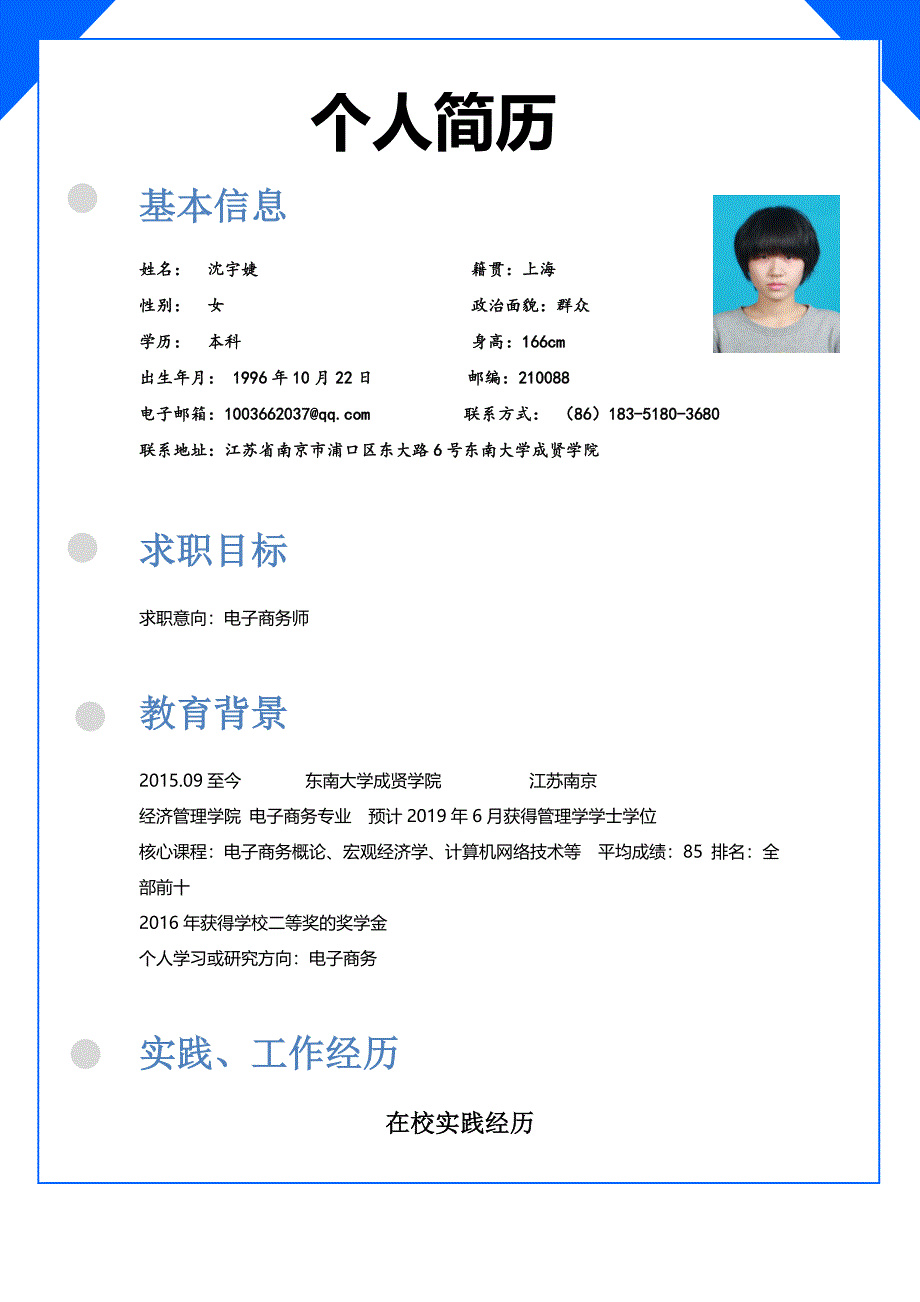 大学生职业生涯规划简历模板.doc_第1页