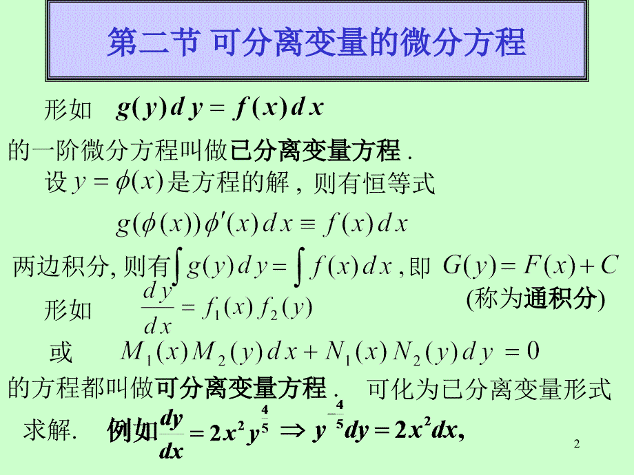 《高等数学》电子课件（同济第六版）：第七章 第2节 可分离变量的微分方程_第2页