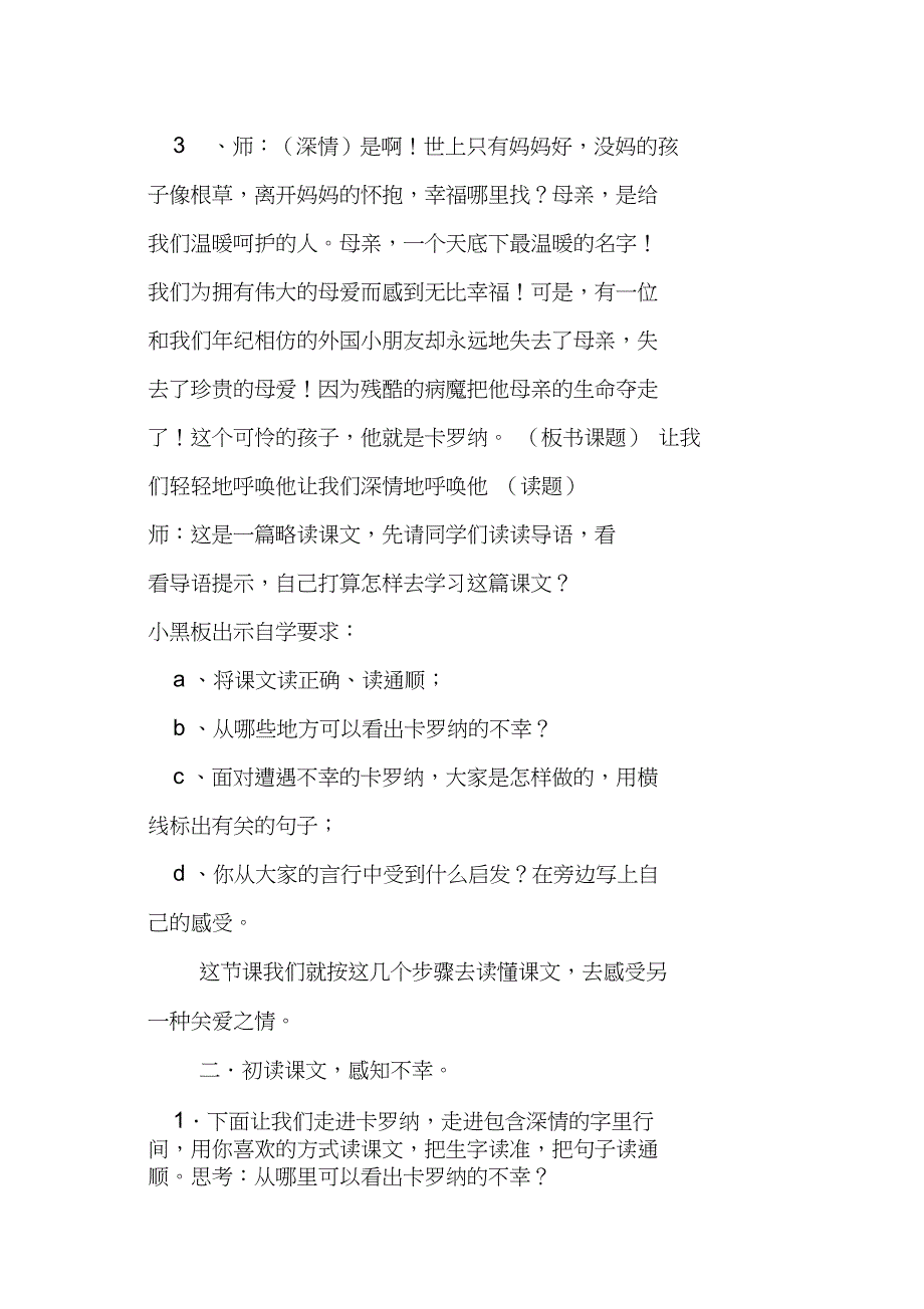 人教版小学语文四年级上册《卡罗纳》说课设计_第3页