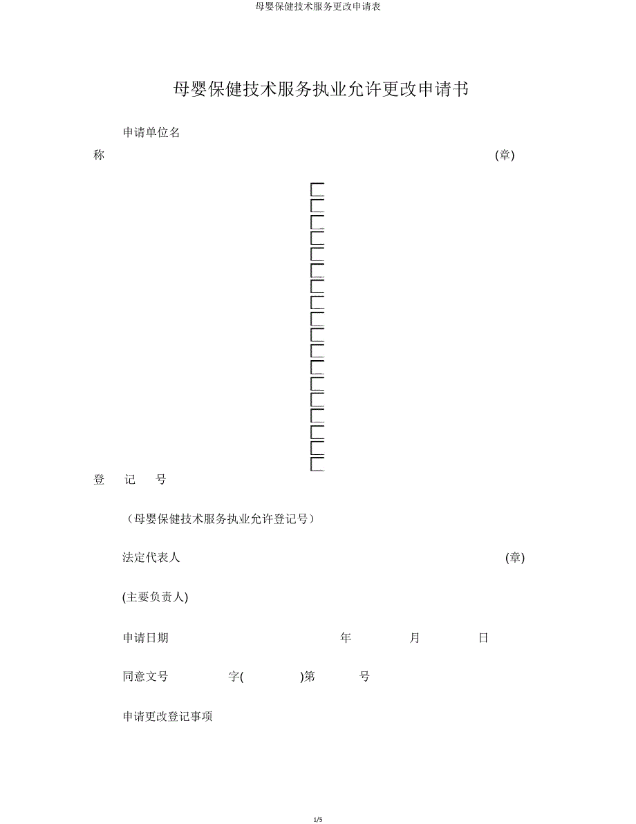 母婴保健技术服务变更申请表.doc_第1页