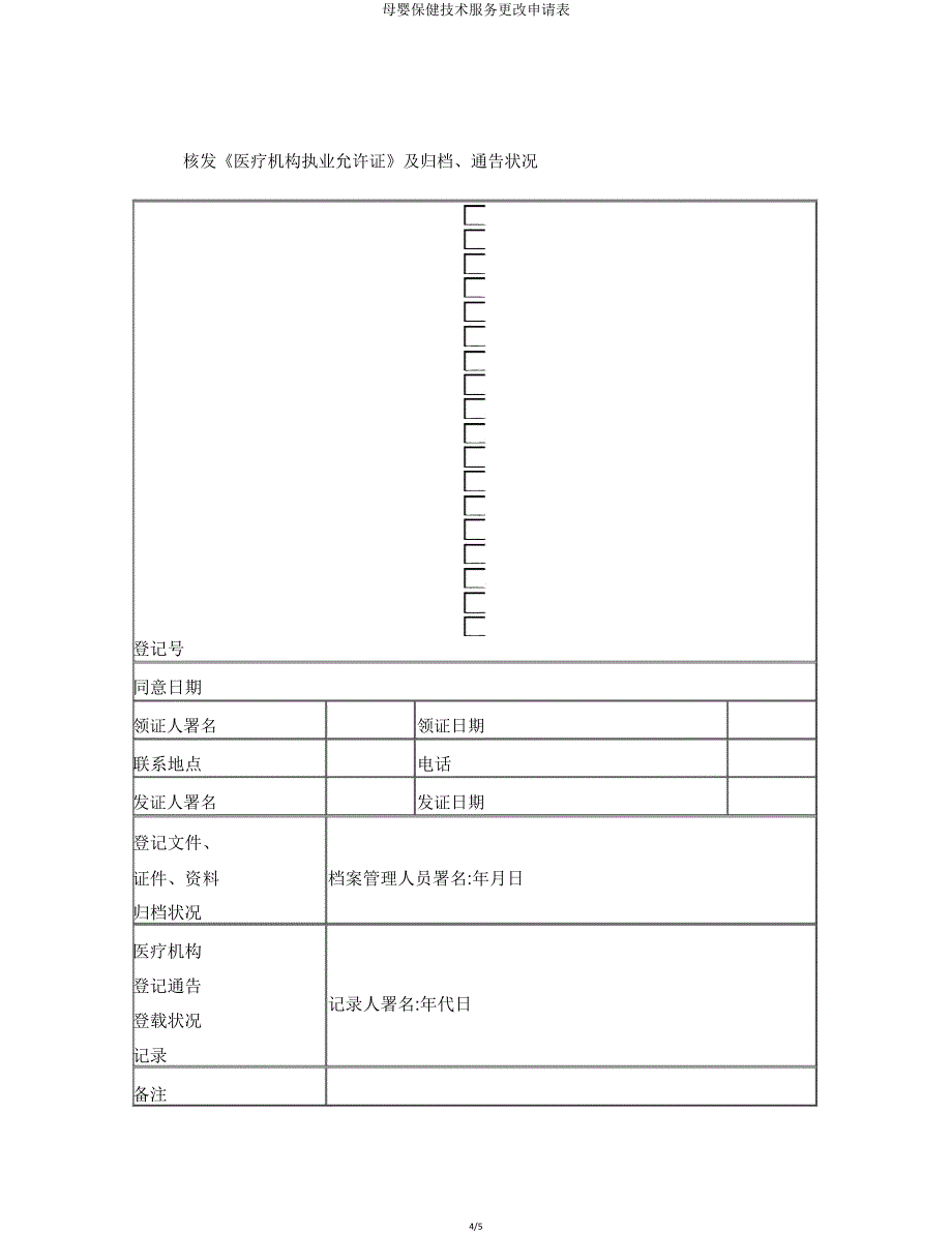 母婴保健技术服务变更申请表.doc_第4页