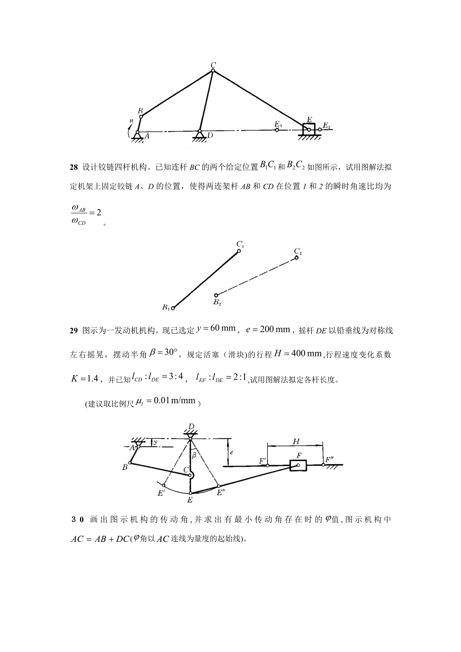 平面连杆机构及其设计要点_第4页