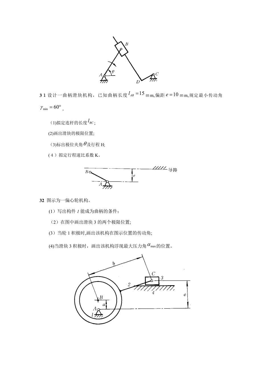 平面连杆机构及其设计要点_第5页