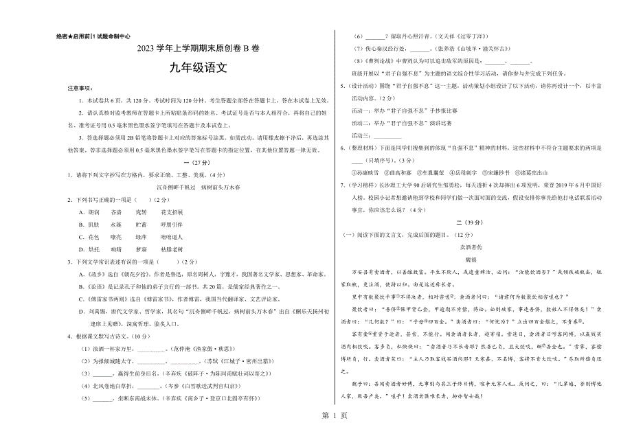 2023年九年级语文上学期期末考试卷B卷江苏考试版.doc