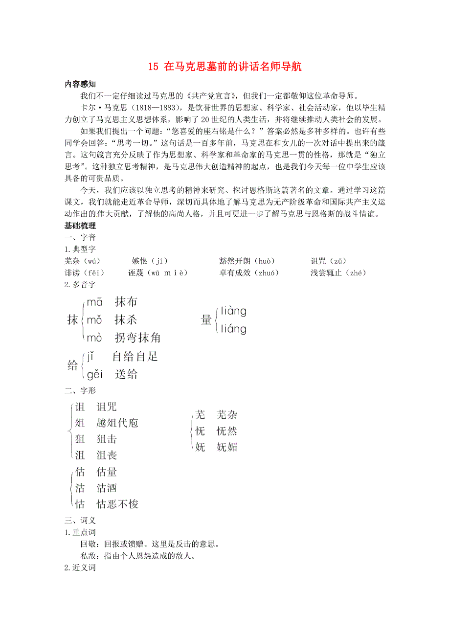 高中语文 在马克思墓前的讲话指导教案 新人教版必修2.doc_第1页
