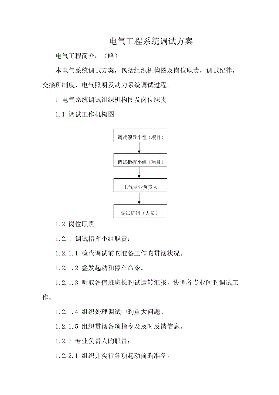 电气工程调试方案_第2页